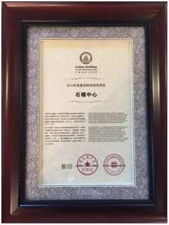石榴中心荣膺2015年度北京最佳科技商务园区